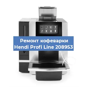 Чистка кофемашины Hendi Profi Line 208953 от накипи в Ижевске